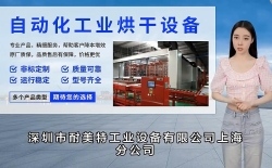 深圳市耐美特工業設備有限公司上海分公司宣傳片